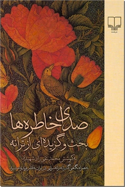 خرید کتاب صدای خاطره ها از: www.ashja.com - کتابسرای اشجع