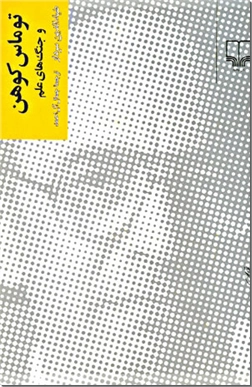 خرید کتاب توماس کوهن از: www.ashja.com - کتابسرای اشجع