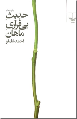 خرید کتاب حدیث بی قراری ماهان از: www.ashja.com - کتابسرای اشجع