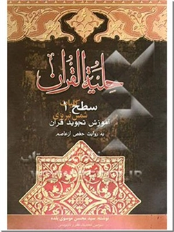 خرید کتاب حلیه القرآن - آموزش تجوید قرآن از: www.ashja.com - کتابسرای اشجع