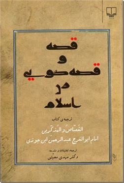 خرید کتاب قصه و قصه گویی در اسلام از: www.ashja.com - کتابسرای اشجع