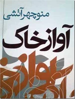 خرید کتاب آواز خاک از: www.ashja.com - کتابسرای اشجع
