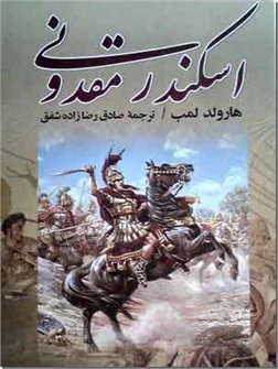 خرید کتاب اسکندر مقدونی از: www.ashja.com - کتابسرای اشجع