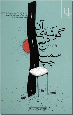 کتاب آن گوشه دنج سمت چپ - مجموعه داستان - خرید کتاب از: www.ashja.com - کتابسرای اشجع