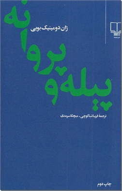 کتاب پیله و پروانه - شاپرک - خرید کتاب از: www.ashja.com - کتابسرای اشجع