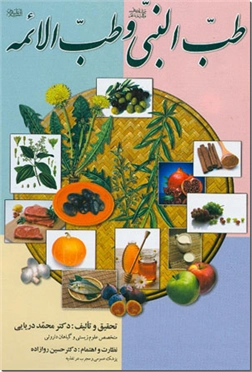 خرید کتاب طب النبی و طب الائمه از: www.ashja.com - کتابسرای اشجع