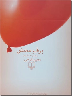 کتاب برف محض - مجموعه 9 داستان از معین فرخی - خرید کتاب از: www.ashja.com - کتابسرای اشجع