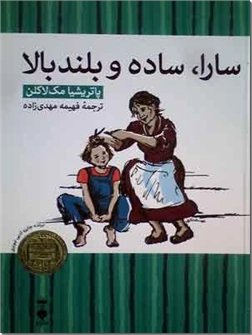 خرید کتاب سارا، ساده و بلند بالا از: www.ashja.com - کتابسرای اشجع