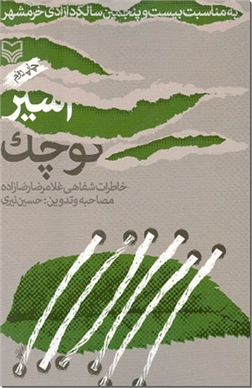 خرید کتاب اسیر کوچک از: www.ashja.com - کتابسرای اشجع