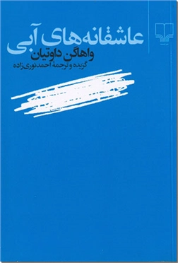 خرید کتاب عاشقانه های آبی از: www.ashja.com - کتابسرای اشجع