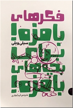 خرید کتاب فکرهای بامزه برای بچه های بامزه از: www.ashja.com - کتابسرای اشجع