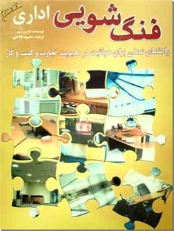 خرید کتاب فنگ شویی اداری از: www.ashja.com - کتابسرای اشجع