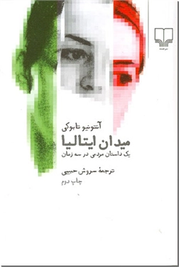 کتاب میدان ایتالیا، یک داستان مردمی در سه زمان -  - خرید کتاب از: www.ashja.com - کتابسرای اشجع