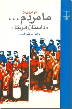 کتاب ما مردم... داستان آمریکا - تاریخ و اوضاع اجتماعی ایالات متحده آمریکا - خرید کتاب از: www.ashja.com - کتابسرای اشجع