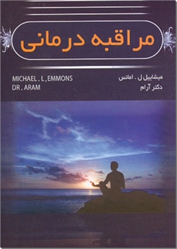 خرید کتاب مراقبه درمانی از: www.ashja.com - کتابسرای اشجع