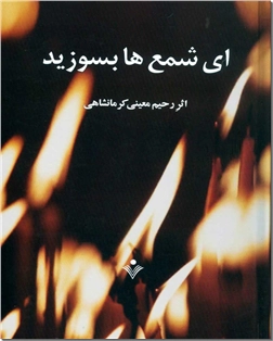 خرید کتاب ای شمع ها بسوزید از: www.ashja.com - کتابسرای اشجع