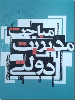 کتاب مباحث مدیریت دولتی - مدیریت دولتی - خرید کتاب از: www.ashja.com - کتابسرای اشجع