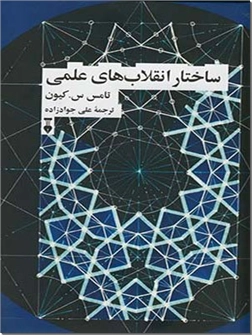 کتاب ساختار انقلاب های علمی - فلسفه و منطق - خرید کتاب از: www.ashja.com - کتابسرای اشجع