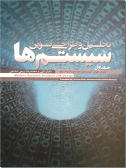 خرید کتاب تحلیل و طراحی نوین سیستم ها از: www.ashja.com - کتابسرای اشجع