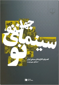 خرید کتاب جهان نو، سینمای نو از: www.ashja.com - کتابسرای اشجع