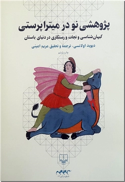 کتاب پژوهشی نو در منشاء میترا پرستی - میتراپرستی - خرید کتاب از: www.ashja.com - کتابسرای اشجع