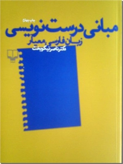 کتاب مبانی درست نویسی - زبان فارسی معیار - خرید کتاب از: www.ashja.com - کتابسرای اشجع