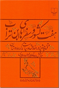 خرید کتاب هفت کشور و سفرهای ابن تراب از: www.ashja.com - کتابسرای اشجع
