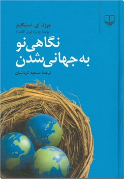 کتاب نگاهی نو به جهانی شدن - برنده جایزه نوبل اقتصاد - خرید کتاب از: www.ashja.com - کتابسرای اشجع