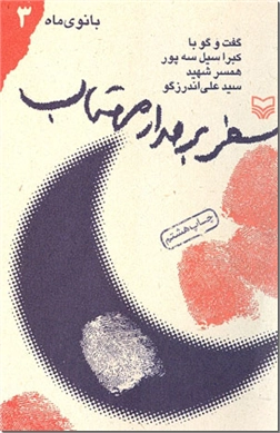 خرید کتاب بانوی ماه 3 از: www.ashja.com - کتابسرای اشجع