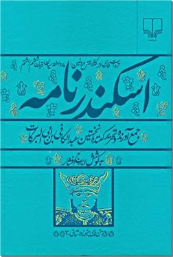 خرید کتاب اسکندرنامه از: www.ashja.com - کتابسرای اشجع