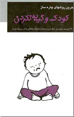 خرید کتاب آخرین روشهای چاره ساز، کودک و گریه نکردن از: www.ashja.com - کتابسرای اشجع
