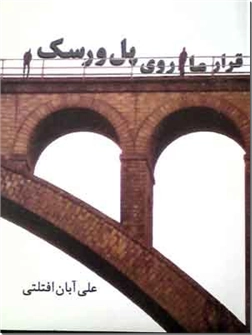 خرید کتاب قرار ما روی پل ورسک از: www.ashja.com - کتابسرای اشجع