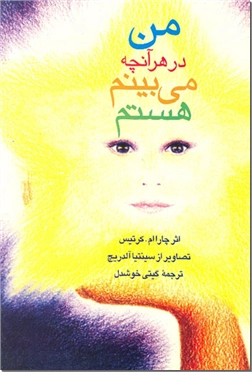 خرید کتاب من در هر آنچه می بینم هستم از: www.ashja.com - کتابسرای اشجع