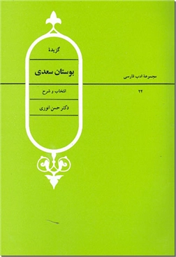 خرید کتاب گزیده بوستان سعدی از: www.ashja.com - کتابسرای اشجع
