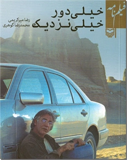 خرید کتاب خیلی دور خیلی نزدیک  از: www.ashja.com - کتابسرای اشجع