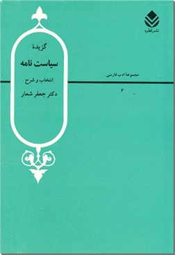 خرید کتاب گزیده سیاست نامه - سیرالملوک از: www.ashja.com - کتابسرای اشجع
