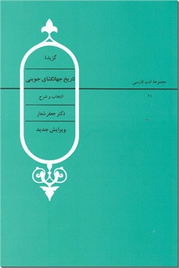 خرید کتاب گزیده تاریخ جهانگشای جوینی از: www.ashja.com - کتابسرای اشجع