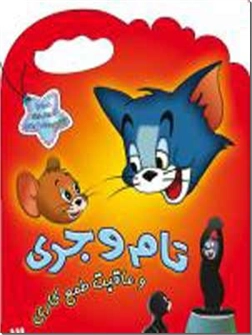 خرید کتاب تام و جری و عاقبت طمع کاری - دو زبانه از: www.ashja.com - کتابسرای اشجع