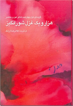 خرید کتاب هزار و یک غزل شورانگیز از: www.ashja.com - کتابسرای اشجع