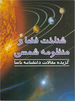 خرید کتاب شناخت فضا و منظومه شمسی از: www.ashja.com - کتابسرای اشجع