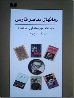 خرید کتاب رمان های معاصر فارسی از: www.ashja.com - کتابسرای اشجع