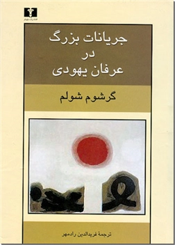 خرید کتاب جریانات بزرگ در عرفان یهودی از: www.ashja.com - کتابسرای اشجع