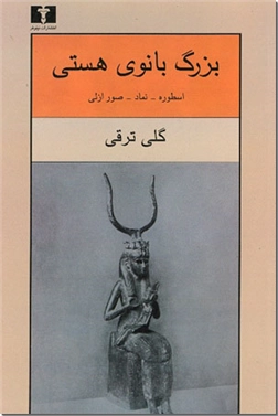 کتاب بزرگ بانوی هستی - اسطوره، نماد، صور ازلی - با مروری بر اشعار فروغ فرخزاد - خرید کتاب از: www.ashja.com - کتابسرای اشجع