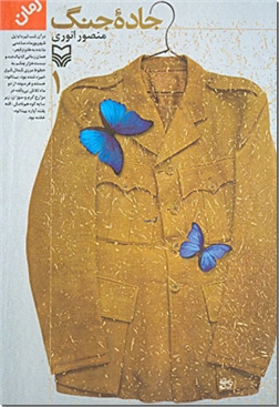 خرید کتاب جاده جنگ - رمان تاریخی از: www.ashja.com - کتابسرای اشجع