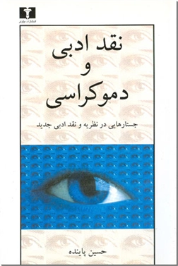 خرید کتاب نقد ادبی و دموکراسی از: www.ashja.com - کتابسرای اشجع