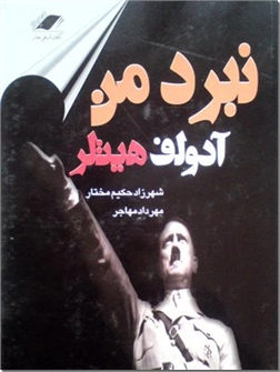 خرید کتاب نبرد من از: www.ashja.com - کتابسرای اشجع