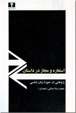 خرید کتاب استعاره و مجاز در داستان از: www.ashja.com - کتابسرای اشجع