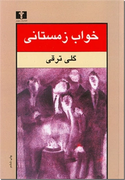 کتاب خواب زمستانی - داستانی از گلی ترقی - خرید کتاب از: www.ashja.com - کتابسرای اشجع
