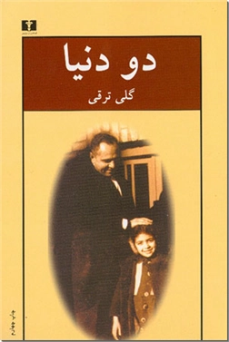 خرید کتاب دو دنیا از: www.ashja.com - کتابسرای اشجع