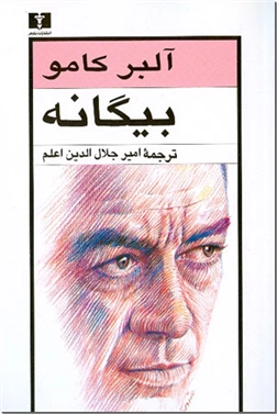 خرید کتاب بیگانه با ترجمه امیرجلال الدین اعلم از: www.ashja.com - کتابسرای اشجع